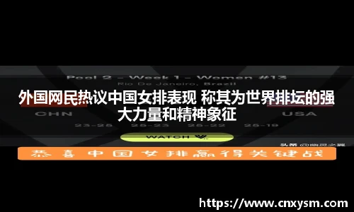 外国网民热议中国女排表现 称其为世界排坛的强大力量和精神象征