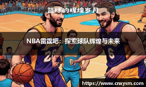 NBA雷霆吧：探索球队辉煌与未来