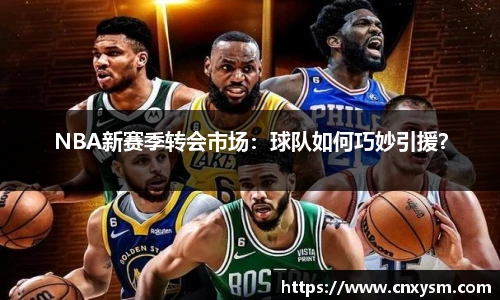 NBA新赛季转会市场：球队如何巧妙引援？