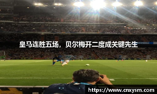皇马连胜五场，贝尔梅开二度成关键先生