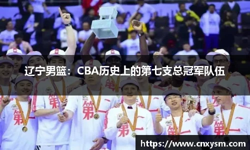 辽宁男篮：CBA历史上的第七支总冠军队伍