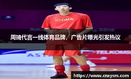 周琦代言一线体育品牌，广告片曝光引发热议