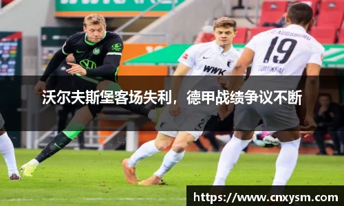 沃尔夫斯堡客场失利，德甲战绩争议不断