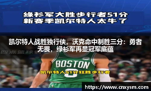 凯尔特人战胜独行侠，沃克命中制胜三分：勇者无畏，绿衫军再显冠军底蕴