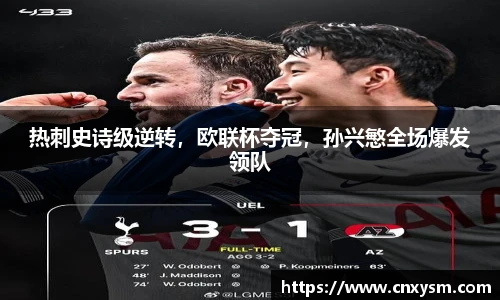 热刺史诗级逆转，欧联杯夺冠，孙兴慜全场爆发领队
