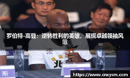罗伯特-高登：逆转胜利的英雄，展现卓越领袖风范