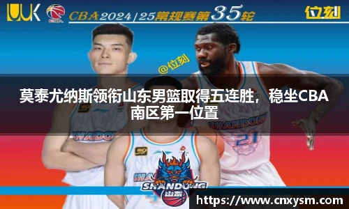 莫泰尤纳斯领衔山东男篮取得五连胜，稳坐CBA南区第一位置