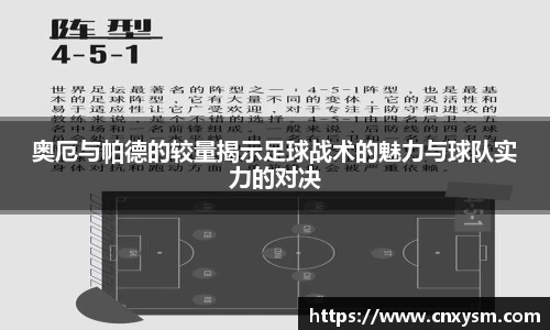 奥厄与帕德的较量揭示足球战术的魅力与球队实力的对决