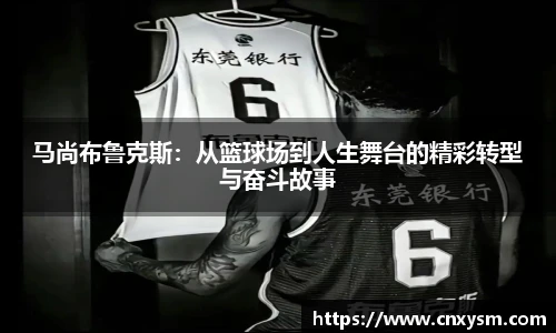 马尚布鲁克斯：从篮球场到人生舞台的精彩转型与奋斗故事