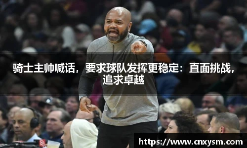 骑士主帅喊话，要求球队发挥更稳定：直面挑战，追求卓越