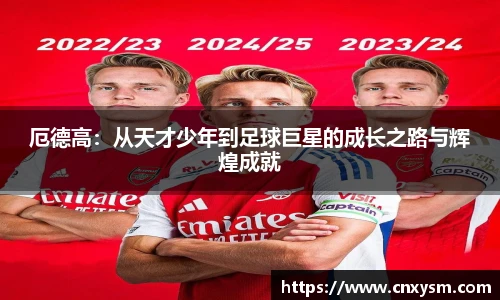 厄德高：从天才少年到足球巨星的成长之路与辉煌成就