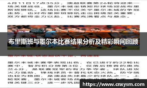 布里斯班与墨尔本比赛结果分析及精彩瞬间回顾