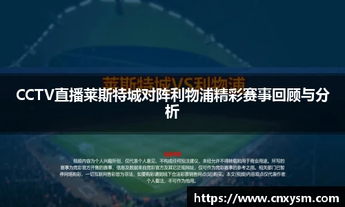 CCTV直播莱斯特城对阵利物浦精彩赛事回顾与分析