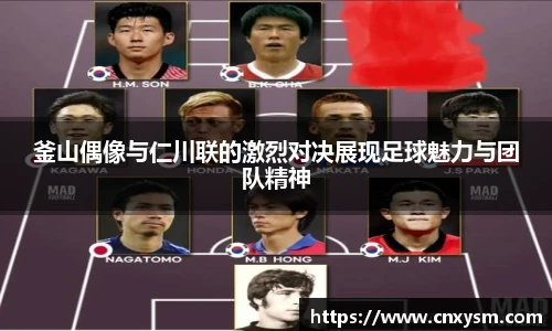 釜山偶像与仁川联的激烈对决展现足球魅力与团队精神