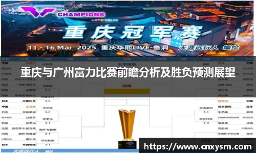 重庆与广州富力比赛前瞻分析及胜负预测展望