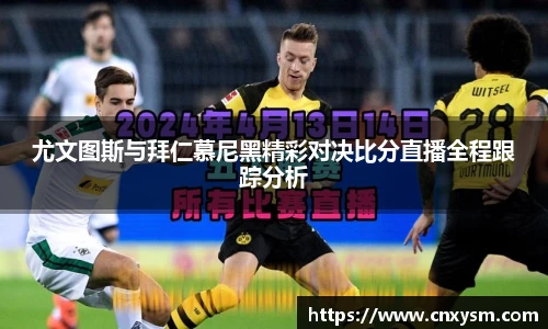 尤文图斯与拜仁慕尼黑精彩对决比分直播全程跟踪分析