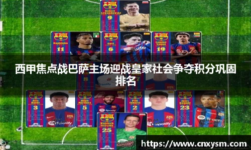 西甲焦点战巴萨主场迎战皇家社会争夺积分巩固排名