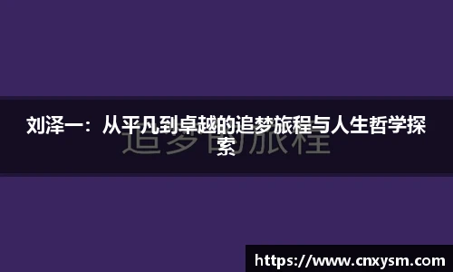刘泽一：从平凡到卓越的追梦旅程与人生哲学探索