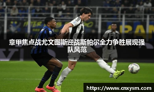意甲焦点战尤文图斯迎战斯帕尔全力争胜展现强队风范