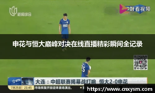 申花与恒大巅峰对决在线直播精彩瞬间全记录