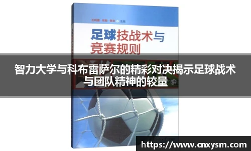 智力大学与科布雷萨尔的精彩对决揭示足球战术与团队精神的较量