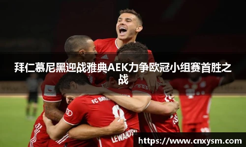拜仁慕尼黑迎战雅典AEK力争欧冠小组赛首胜之战