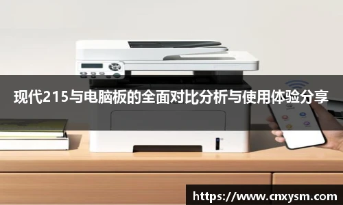 现代215与电脑板的全面对比分析与使用体验分享