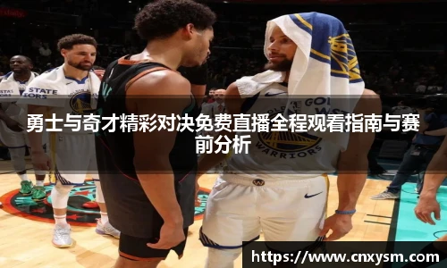 勇士与奇才精彩对决免费直播全程观看指南与赛前分析