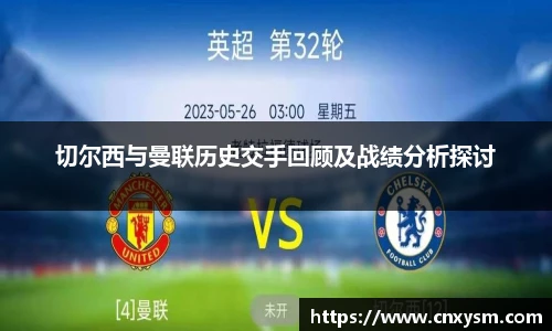 切尔西与曼联历史交手回顾及战绩分析探讨