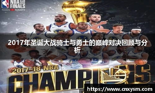 2017年圣诞大战骑士与勇士的巅峰对决回顾与分析