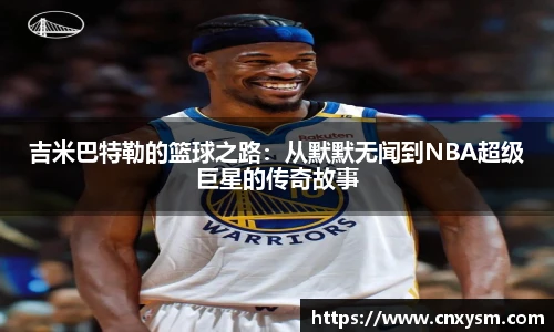 吉米巴特勒的篮球之路：从默默无闻到NBA超级巨星的传奇故事