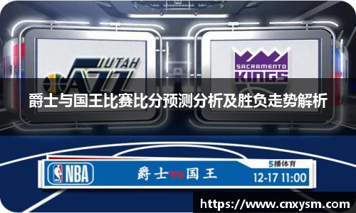 爵士与国王比赛比分预测分析及胜负走势解析