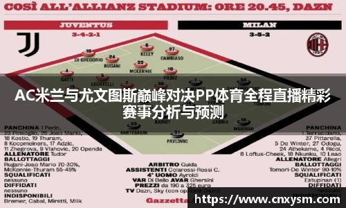 AC米兰与尤文图斯巅峰对决PP体育全程直播精彩赛事分析与预测