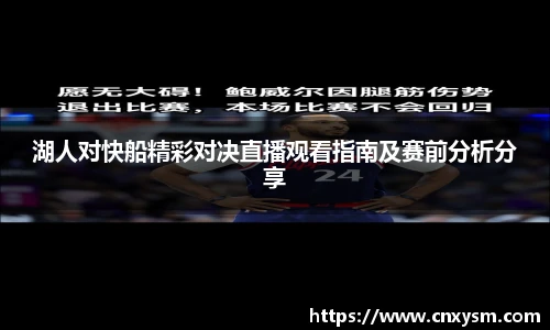 湖人对快船精彩对决直播观看指南及赛前分析分享