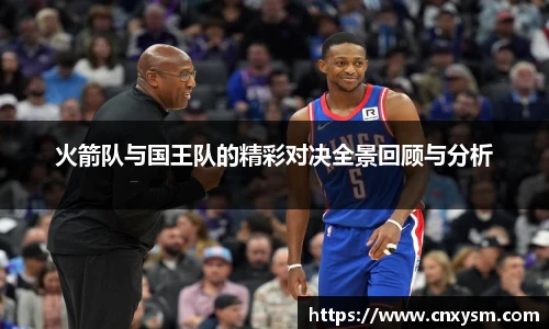 火箭队与国王队的精彩对决全景回顾与分析