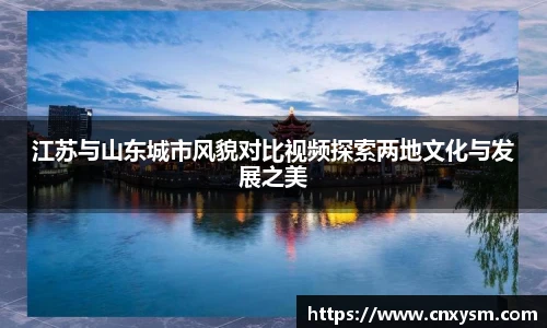 江苏与山东城市风貌对比视频探索两地文化与发展之美