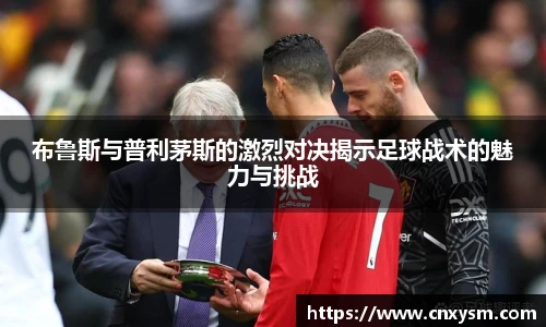 布鲁斯与普利茅斯的激烈对决揭示足球战术的魅力与挑战