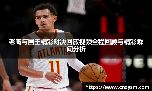 老鹰与国王精彩对决回放视频全程回顾与精彩瞬间分析