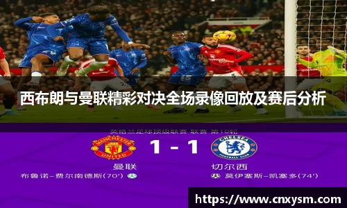 西布朗与曼联精彩对决全场录像回放及赛后分析