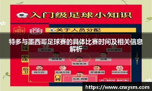 特多与墨西哥足球赛的具体比赛时间及相关信息解析