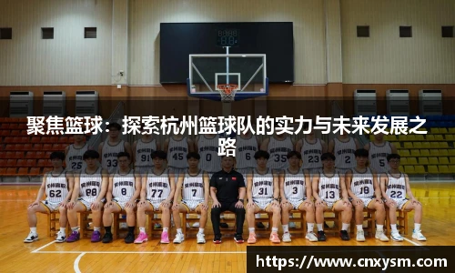 聚焦篮球：探索杭州篮球队的实力与未来发展之路