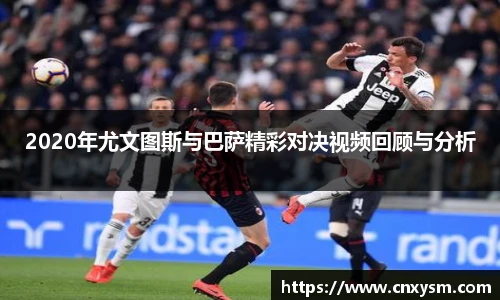 2020年尤文图斯与巴萨精彩对决视频回顾与分析