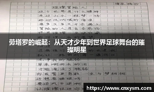 劳塔罗的崛起：从天才少年到世界足球舞台的璀璨明星