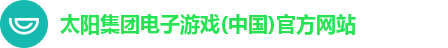 太阳集团电子游戏(中国)官方网站